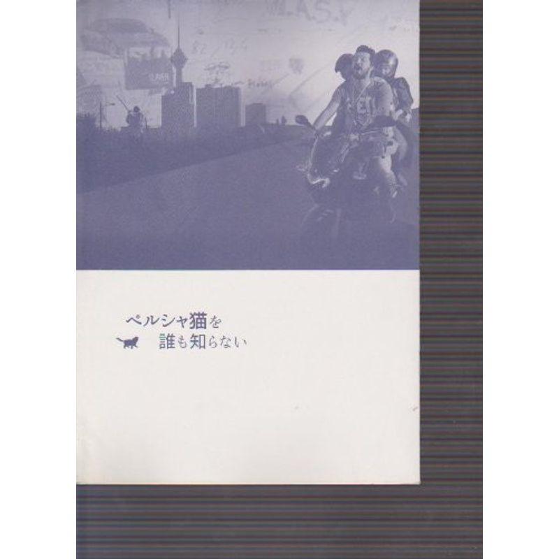 映画パンフレット 「ペルシャ猫を誰も知らない」 監督 バフマン・ゴバディ 出演 ネガル・シャガギ