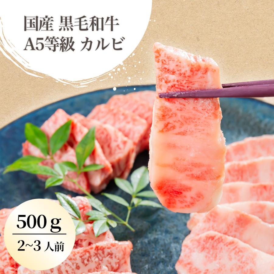  国産  黒毛和牛 A5等級 カルビ 焼肉用 500g(２〜３人前)