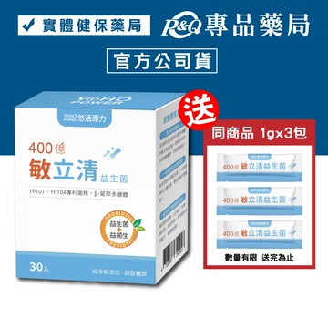 悠活原力 400億敏立清益生菌粉包 30包/盒 (調整體質 純淨0添加 雙專利菌株 B-聚葡萄糖) 專品藥局【2030413】
