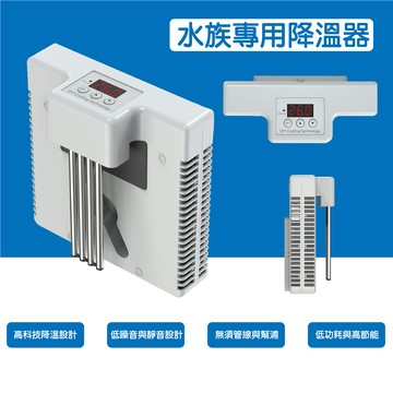 鈦升級版 DYT 水族專用降溫器 AQ-75C 冷水機 外掛式冷水機 水族缸降溫器 魚缸降溫器 蝦缸降溫器