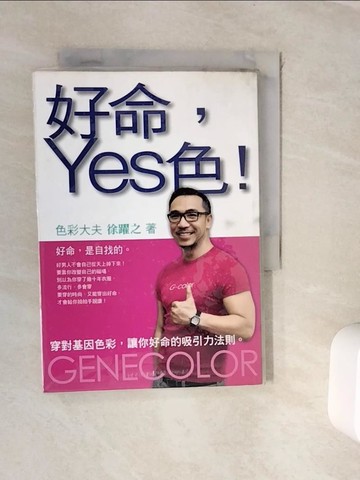 【書寶二手書T9／美容_WKD】好命,Yes色!_徐躍之