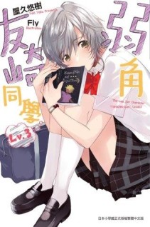 弱角友崎同學（3）[二手書_近全新]