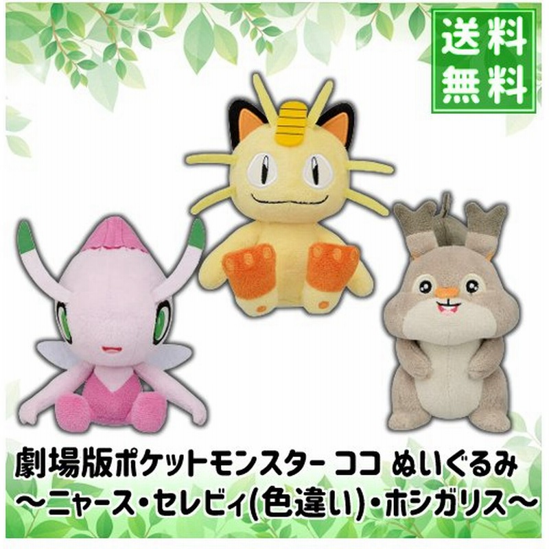 劇場版ポケットモンスター ココ ぬいぐるみ ニャース セレビィ 色違い ホシガリス 通販 Lineポイント最大0 5 Get Lineショッピング