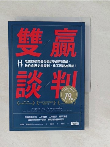 【書寶二手書T1／溝通_SVK】雙贏談判：哈佛商學院最受歡迎的談判權威，教你向歷史學談判，化不可能為可能！_狄帕克‧馬侯特拉,  閻蕙群