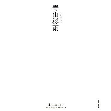 青山杉雨 墨　ニュークラシック・シリーズ次世代に伝える２１世紀の新古典／青山杉雨