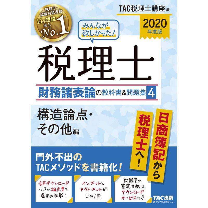 みんなが欲しかった 税理士 財務諸表論の教科書&問題集 (4) 構造論点