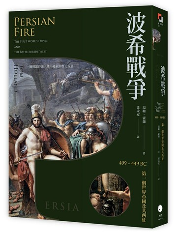 【讀書共和國】波希戰爭：499–449 BC 第一個世界帝國及其西征