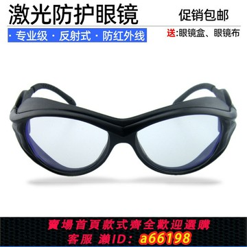 【台灣公司 可開發票】包郵透明激光防護眼鏡950-1100納米紅外線ND/YAG鐳射護目鏡1080nm