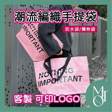 手提袋 購物袋 客製化可印LOGO 潮流字母編織袋 防水單肩包 大容量尼龍手拎包 M079