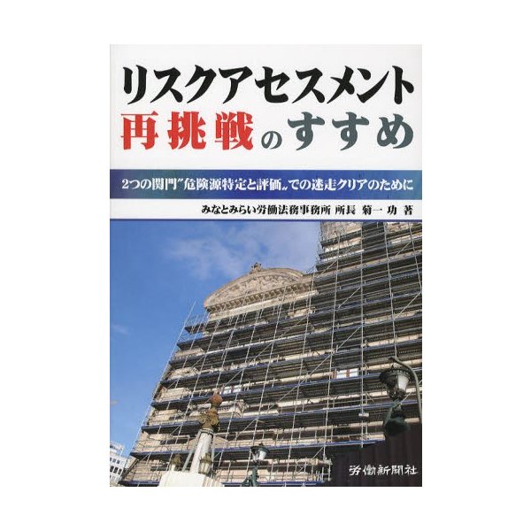 リスクアセスメント再挑戦のすすめ 2つの関門 危険源特定と評価 での迷走クリアのために