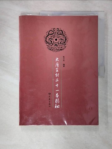 【書寶二手書T5／傳記_SLK】大唐王朝二十一帝揭秘_簡體_張衛東