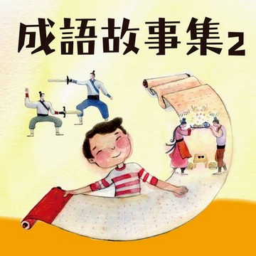 【有聲書】晨讀10分鐘：成語故事集2．生活篇