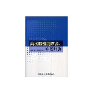 高次脳機能障害の症候辞典