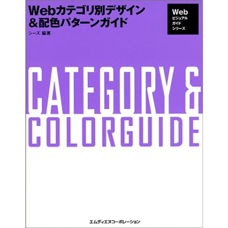 Webカテゴリ別デザイン配色パターンガイド (Webビジュアルガイドシリーズ)