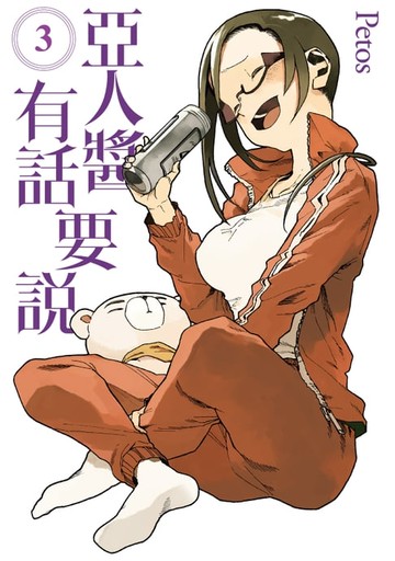 【電子書】亞人醬有話要說 (3)