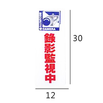 RB-315 錄影監視中 直式 12x30cm 壓克力標示牌/指標/標語 附背膠可貼