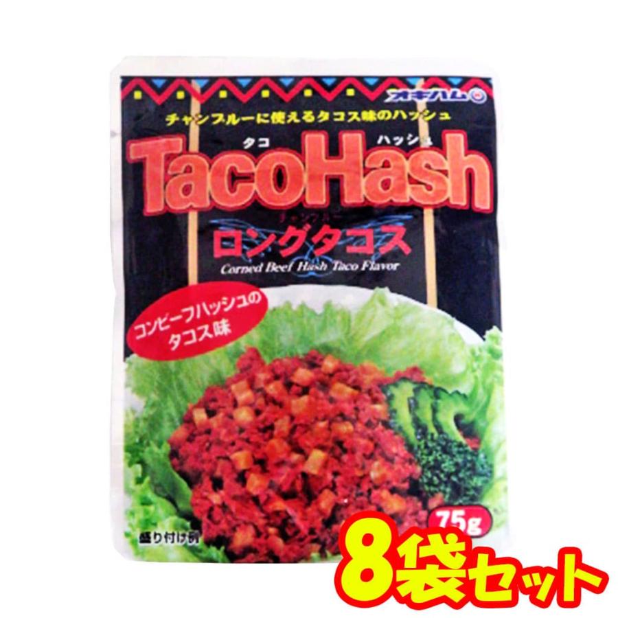 コンビーフハッシュのタコス味 タコハッシュ オキハム 75g 8袋セット