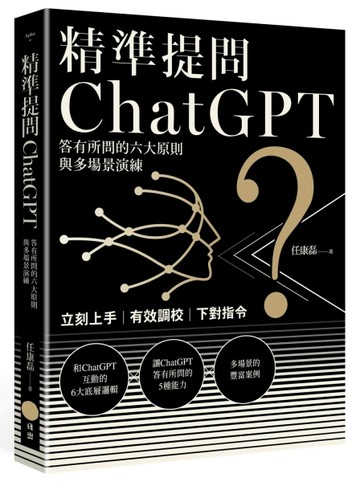 精準提問ChatGPT：答有所問的六大原則與多場景演練[二手書_良好]