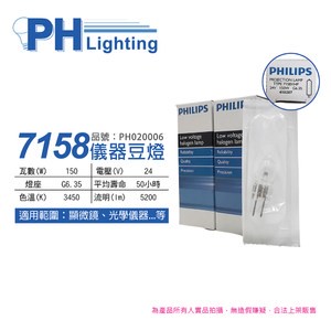 2入 PHILIPS飛利浦 7158 24V 150W G6.35 FCS 特殊儀器豆燈