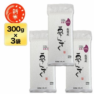 令和 5年新米 佐賀県産 夢しずく　300g(2合) × 3パック 真空パック夢しずく 米　こめ