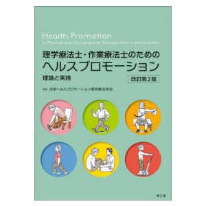 理学療法士・作業療法士のためのヘルスプロモーション 理論と実践 （改訂第２版）