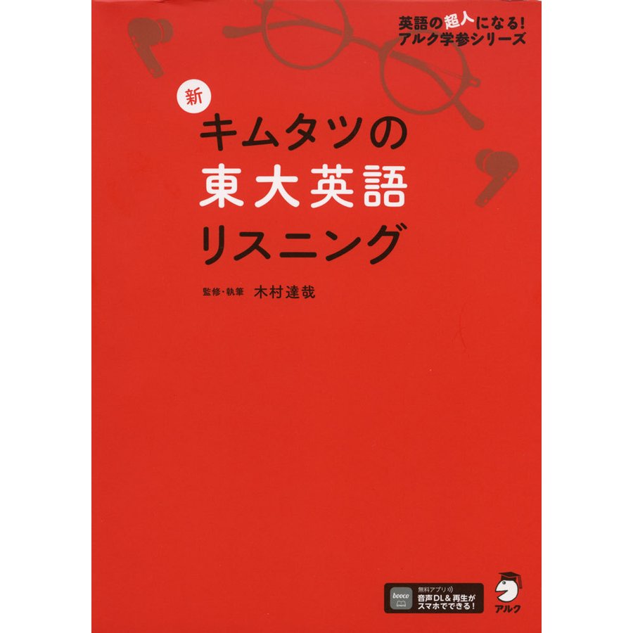 新キムタツの東大英語リスニング