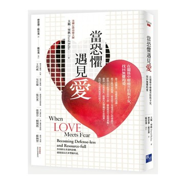 當恐懼遇見愛：在關係中療癒害怕與不安，找回無懼的愛