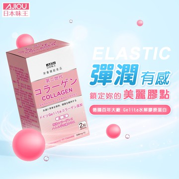 【活動】日本味王 第二代膠原蛋白(60粒/盒)【官方直營店】(德國GELITA水解膠原蛋白)