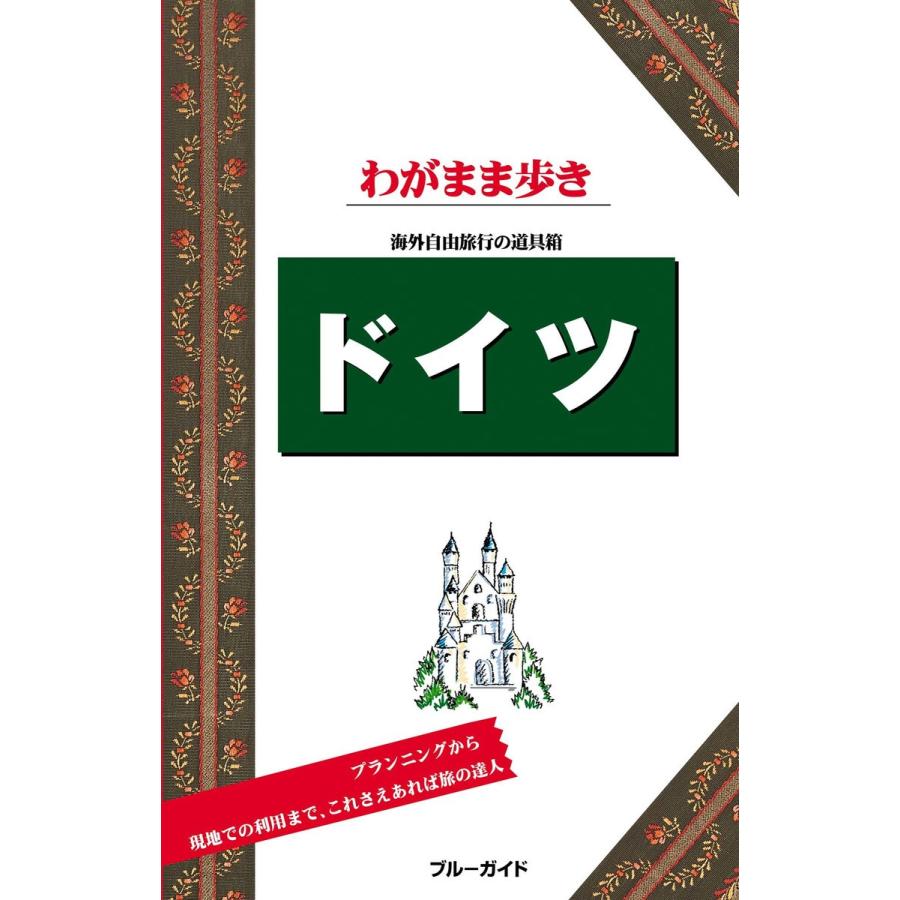 ブルーガイドわがまま歩き ドイツ 電子書籍版   ブルーガイド編集部