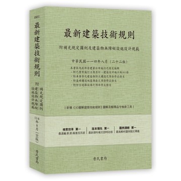 最新建築技術規則(114年8月22版)〈附補充規定圖例及建築物無障礙設施設計規範
