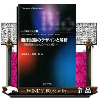 臨床試験のデザインと解析 薬剤開発のためのバイオ統計 角間辰之 著 服部聡