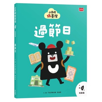 小黑啤玩臺灣(06)【桃園篇】過節日