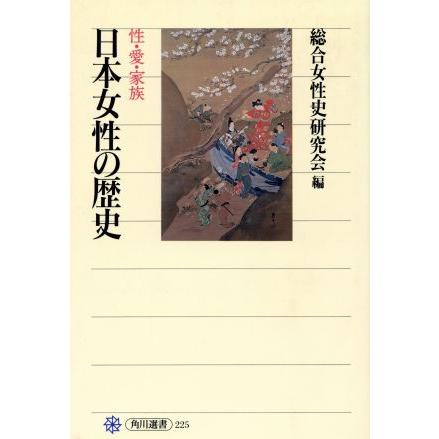 日本女性の歴史性・愛・家族 角川選書２２５／総合女性史研究会