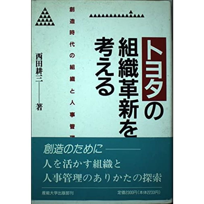 トヨタの組織革新を考える?創造時代の組織と人事管理