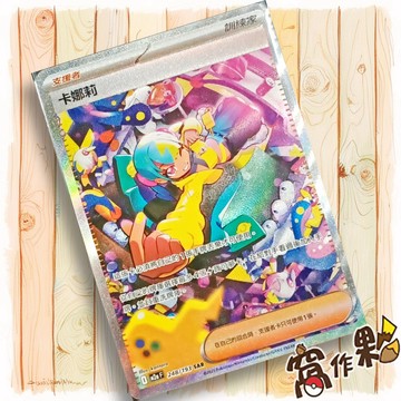 【窩作夥】卡娜莉 M2a 248 閃卡 支援者 SAR 超級進化夢想ex 寶可夢 PTCG 中文版單卡