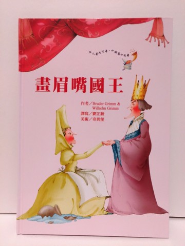 畫眉嘴國王（書＋CD）[二手書_良好]