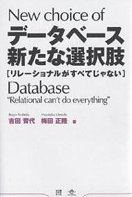 データベース新たな選択肢 リレーショナルがすべてじゃない 吉田育代 梅田正隆