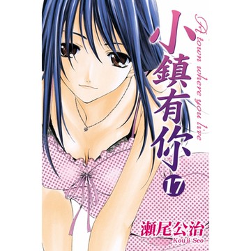 小鎮有你 (17)_Readmoo 讀墨電子書