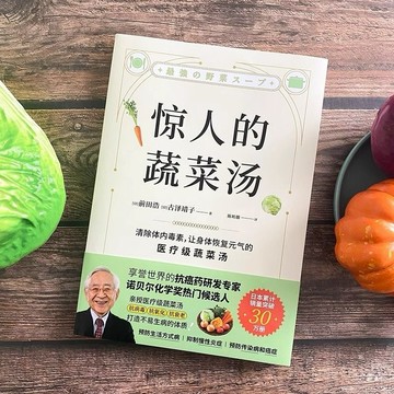 【正版】 驚人的蔬菜湯 前田浩 飲食營養食療書籍每天1碗蔬菜湯 健康養生書