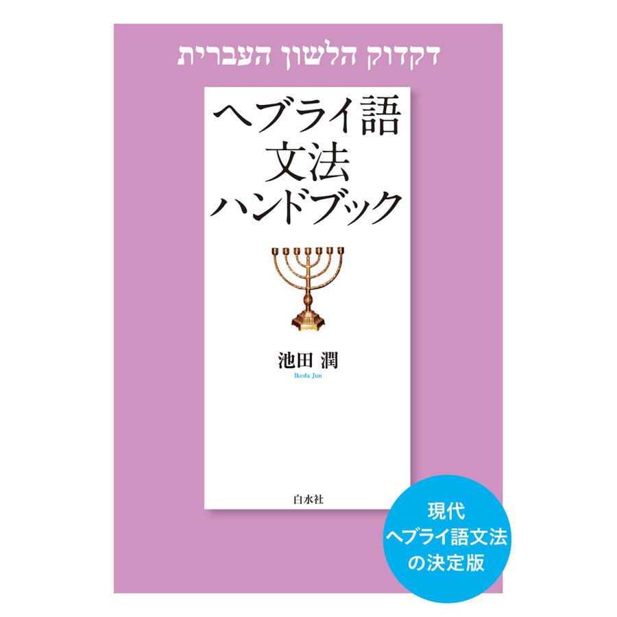 翌日発送・ヘブライ語文法ハンドブック 新装版 池田潤（言語学）