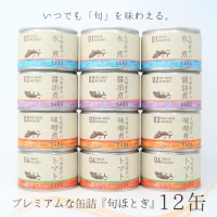 缶詰工場直送　伝統のさば缶「旬ほとぎ」4種類の味わい12缶