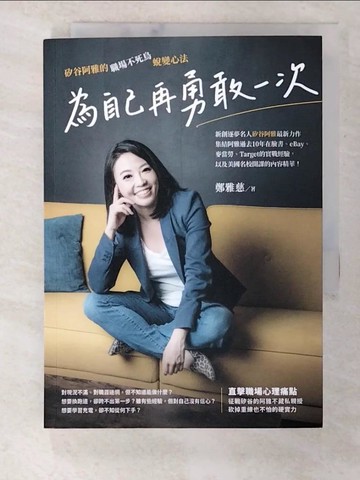 【書寶二手書T6／財經企管_S1U】為自己再勇敢一次：矽谷阿雅的職場不死鳥蛻變心法_鄭雅慈