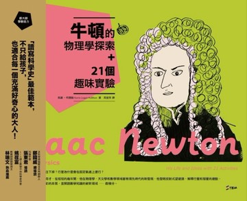 跟大師學創造力（2）：牛頓的物理學探索+21個趣味實驗【二手書_近全新】TAAZE讀冊生活
