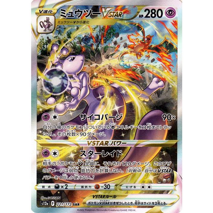 ポケモンカード s12a ハイクラスパック VSTARユニバース ミュウツー