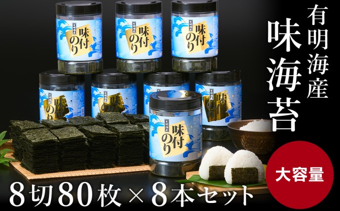 有明海苔 味海苔 味付のり大丸ボトル 8切80枚 8本セット