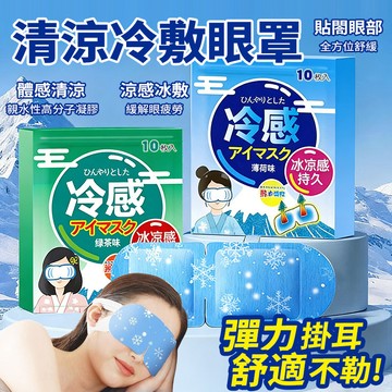 隔日達 冰敷眼罩【持久冰涼/消腫】一次性 冷敷冰眼罩 緩解眼部疲勞 遮光冷敷貼 護眼貼 涼感貼片 夏日必備 冰涼透氣