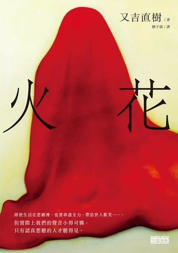 【電子書】火花【日本藝術家創作書衣款】