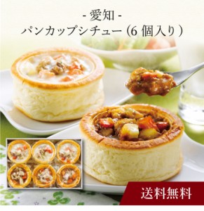 〔 愛知 名古屋コーチン パンカップシチュー 〕お取り寄せ 送料無料 内祝い 出産内祝い 新築内祝い 快気祝い ギフト 贈