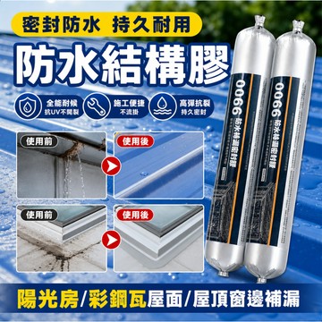 9900耐候結構膠 強力防水密封膠 强力黏著 矽酮膠 屋頂外牆窗框玻璃金屬修補 漏水滲水接縫開裂 補漏膠 玻璃膠