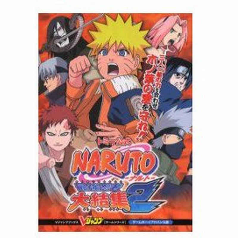 新品本 Naruto ナルト 最強忍者大結集2 トミー公式 ゲームボーイアドバンス版 通販 Lineポイント最大0 5 Get Lineショッピング